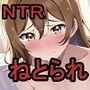 第1部 ねとりねとられねとらせされて