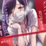 【ダウナー系】メンヘラ射精介護士の自己中ゴム手コキ〜アナタの都合を一切考えないワガママ搾精〜