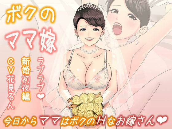 ボクのママ嫁〜ラブラブ新婚初夜編