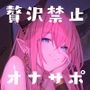 妖艶な大人サキュバスのオカズおあずけ贅沢禁止オナニーサポート