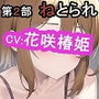 第2部 ねとりねとられねとらせされて