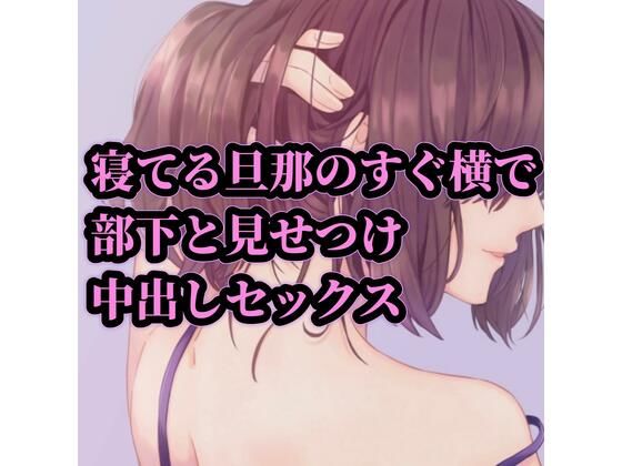 寝てる旦那のすぐ横で部下と見せつけ中出しセックス