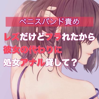 レズだけどフラれたから彼女の代わりに処女アナル貸して？ 画像1