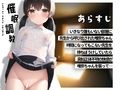 男慣れしてない大人しいロリ娘がおじさん先生に催●調教されメス堕ちする音声 画像1