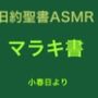 旧約聖書ASMR ｜ マラキ書