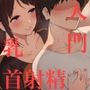 ちくどぴゅ！やさしくていじわるなお姉さんとはじめての‘乳首射精’レッスン