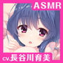 【CV.長谷川育美】ASMRあなたとの思い出〜癒し系おっとり義妹と甘々な時間〜
