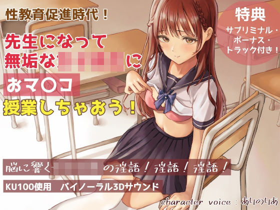 【KU100・2時間半】性教育促進時代！ 先生になって無垢な女子校生におマ〇コ授業しちゃおう！