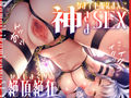 神さまSEX〜神様のおまんこでレベルアップ↑↑〜