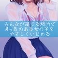 みんなが寝てる場所でMっ気のある女の子をやさしくいじめる 画像1