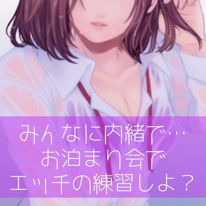 【百合】みんなに内緒で…お泊り会でエッチの練習しよ？ 画像1