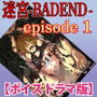 迷宮BADEND ep1【ボイスドラマ版】