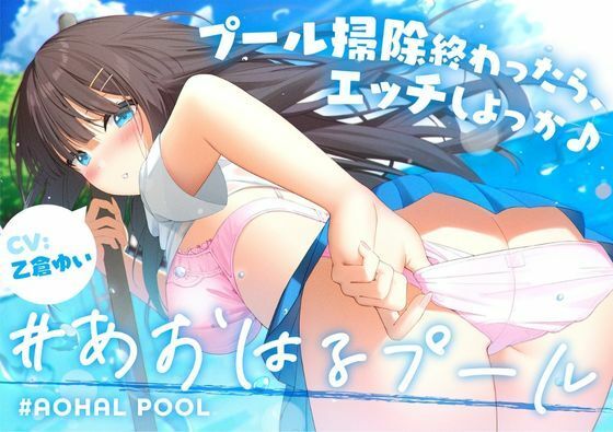 ＃あおはるプール 〜プール掃除終わったら、エッチしよっか♪〜【純情クラスメイト】