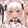 めいどはーれむ♪【総時間150分】