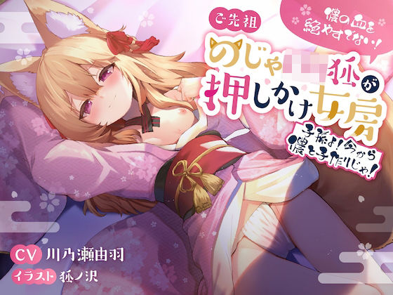 儂の血を絶やすでない！ご先祖のじゃロリ狐が押しかけ女房 〜子孫よ、今から儂と子作りじゃ！〜