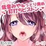 低音（ひく）みやねっとり釘打ちピストン責め