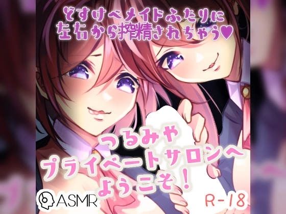 つるみやプライベートサロンへようこそ！〜低音メイドと高音メイドが左右からあなたを搾精しちゃうドスケベオナサポ〜