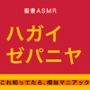 旧約聖書ASMR ｜ ハガイ書・ゼパニヤ書