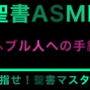 新約聖書ASMR ｜ ヘブル人への手紙