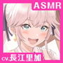 【CV.長江里加】エクラント・ドールズ ASMR恋煩いの人形たちP.L.U.S.〜リーゼと過ごす思い出タイム〜