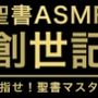 旧約聖書ASMR ｜ 創世記（上）