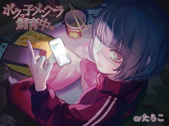 ボクっ子メンヘラ飼育中。 たらこクラブ エロ画像2