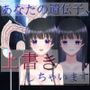 あなたの遺伝子、上書きしちゃいます