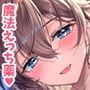 マナカのあまあま快感☆秘薬のアトリエ