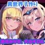 異世界転生したら美女たちと孕ませエッチし放題だった件