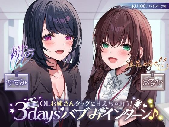 【KU100】OLお姉さんタッグに甘えちゃおう！ 3daysバブみインターン♪