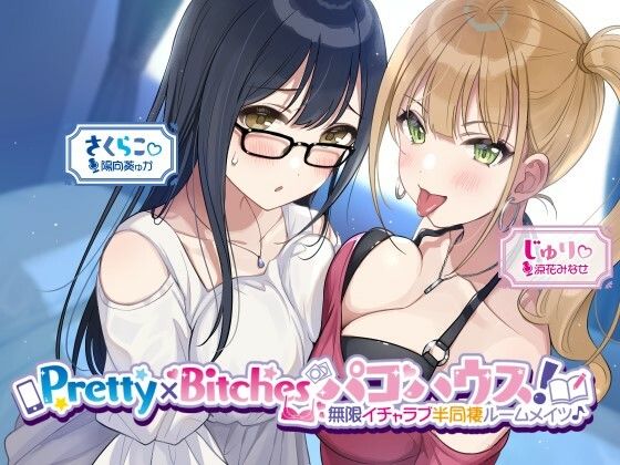 【KU100】Pretty×Bitchesパコハウス！ 無限イチャラブ半同棲ルームメイツ♪