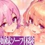 人気姉妹ソープ嬢の極上密着ご奉仕プレイ