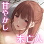 【癒やらし系ママ】ママに甘エロッ！ 〜クビ覚悟で性欲処理を懇願したら未亡人ママもマンザラでもなさそうなんだが？〜【奇跡の清楚系若妻ボイス】