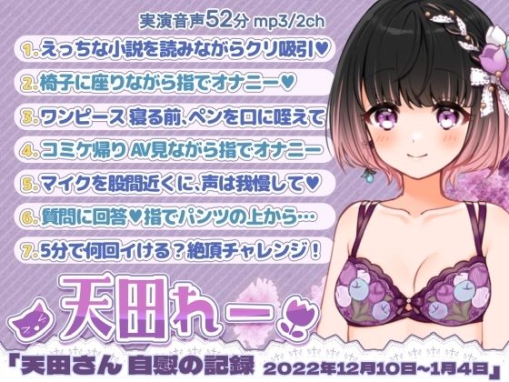 七日間オナニー「天田れーさん 自慰の記録 2022年12月10日〜2023年1月4日」