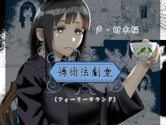 博術法劇堂（フォーリーサウンド）[近未来のふわふわ]
