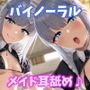 【KU100】助けた奴●メイドたちに、ひたすら耳舐め恩返しをされまくるお話♪