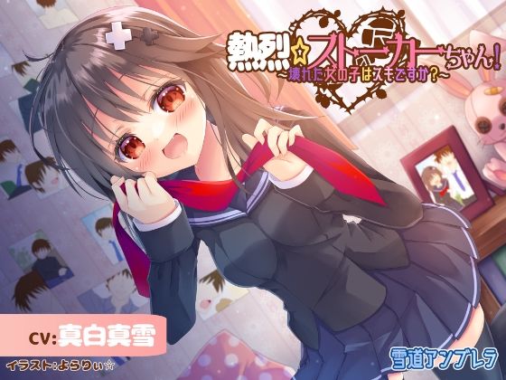 【激重】熱烈☆ストーカーちゃん！〜壊れた女の子はスキですか？〜【暴力表現流血有】