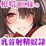 根暗JK様の強●乳首責め射精奴●〜陰キャでぼっちな底辺JKに小馬鹿にされながらマゾ乳首をイジメられて無様で情けなく射精させられちゃうあなた【耳元囁きKU100】