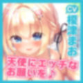 【KU100】性知識なしの天使ちゃんに甘えながらエロテク仕込んで欲望解放イチャラブセックス！！ 〜キツキツぷにまんでおちんぽシゴいてとろあま中出し♪〜