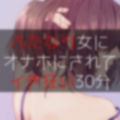 ふたなり女にオナホにされてイき狂い30分 画像1