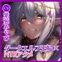 【KU100】【オホ声特化】ダークエルフの王妃は汚おちんぽ快楽NTRで下品にだらしなく堕ちる 〜低音アクメと舌出し喘ぎを響かせて〜