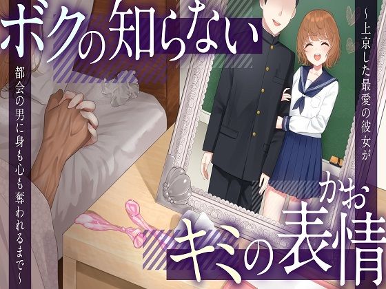 【NTR】ボクの知らないキミの表情〜上京した最愛の彼女が都会の男に身も心も奪われるまで〜【KU100】