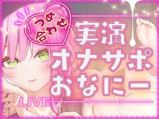 【毎日、しよ？】6時間たっぷり実演オナサポ・オナニー生放送アーカイブ詰め合わせパック！〜桃瀬こはるがどんどんえっちに成長していく様子〜