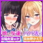【KU100】パパ活でマッチングした相手は幼い頃から知っている娘の友達JK姉妹!? 〜お互い言えないことしてるんだから普段できないエッチしようよっ!〜【りふれぼプレミアムシリーズ】