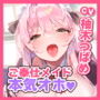 【本気オホ】ご奉仕メイドのあまあま過激子作りエッチ 〜ご主人さま、耳元で吐息アクメして癒やして差し上げますね〜【KU100】