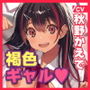 【KU100】SEX禁止の抱きつき密着添い寝部!〜ハグ大好きな褐色ギャルと蒸れ蒸れ布団で甘々ぎゅ〜のドキドキえっち♪〜