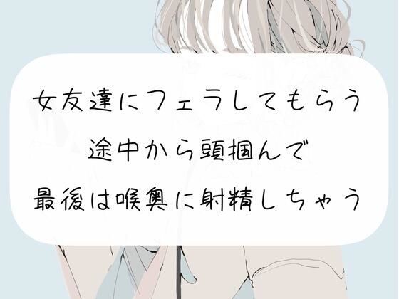 【口内射精】女友達にフェラしてもらう。途中から頭掴んで最後は喉奥に射精しちゃう