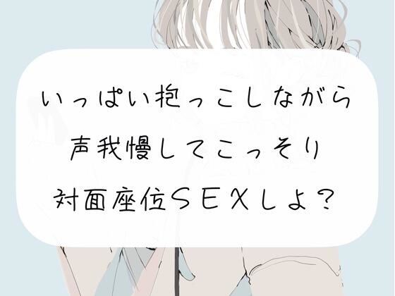 【実演】いっぱい抱っこしながら、声我慢してこっそり対面座位SEXしよ？