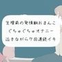 【実演オナニー】生理前の発情期おまんこぐちゅぐちゅオナニー。泣きながら7回連続イキ