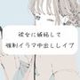 【無理矢理】彼女に嫉妬して、強●イラマ中出しレ●プ【イラマチオ】